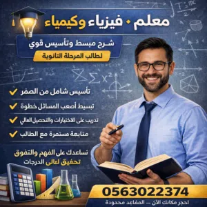 معلم فيزياء و كيمياء وتحصيلي