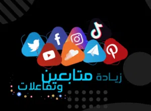 زياده متابعين ولايكات ومشاهدات