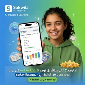 ساكويلا أكاديمي - أول تطبيق مغربي للدراسة بالذكاء الاصطناعي!