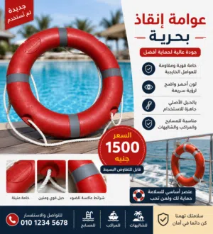 عوامه انقاذ بحريه جديده لم تستعمل