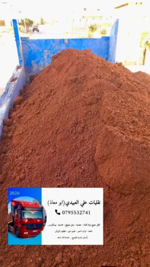 تراب احمر زراعي صنف اول واصل لباب بيتك
