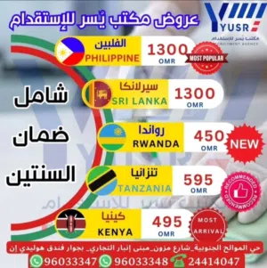 عروض مكتب يسر للعمالة المنزلية بضمان لمدة سنتين كاملة