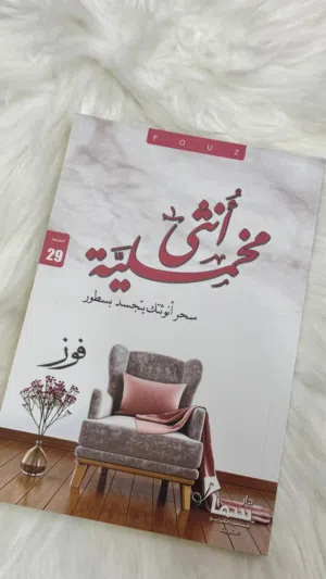 كتاب أنثى مخملية