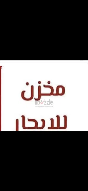 مخزن للايجار في نوفليين نشاط تخزين فقط مساحه 90 متر