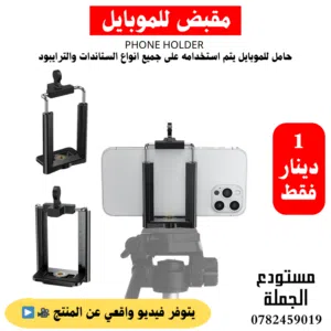 حامل موبايل عالي الجودة متوفر باشكال وخيارات متعددة للموبايل وللايباد