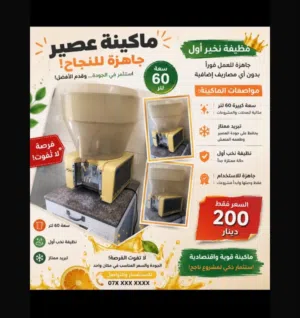 ماكينة عصير للبيع