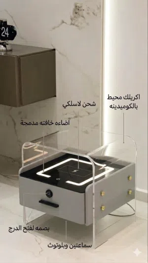 طاوله جانبيه ذكيه