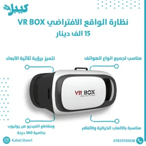 نظارة الواقع الافتراضي VR Box