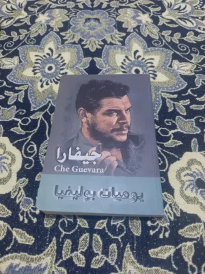 كتاب يوميات جيفارا في  الثوره اثناء الحرب في كوبا جديد و مليء بالاحداث الملحميه  سعر الكتاب 8,000الف