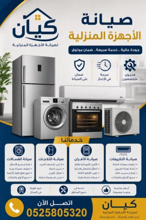 صيانه التكيفات والاجهزه المنزليه ومعدات المطاعم