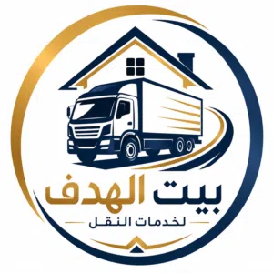 شركة بيت الهدف لنقل العفش واثاث بالرياض