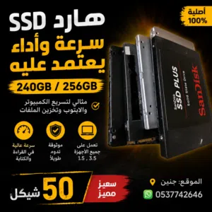 السعر: 50 شيقل فقط للحبة SSD