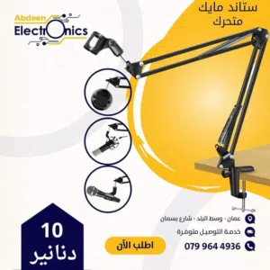 ستاند مايك متحرك