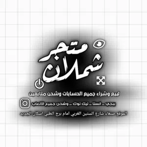 متجر شملان لبيع وشراء جميع الحسابات 