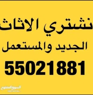 نشتري الأثاث المستعمل والمطابخ