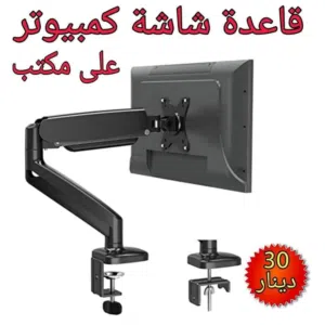 قاعدة شاشة كمبيوتر مكتبية