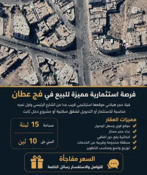 فرصة استثمارية مميزة للبيع في فج عطان