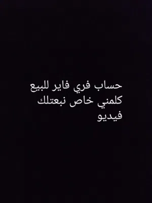 حساب فري فاير للبيع السعر ساوم