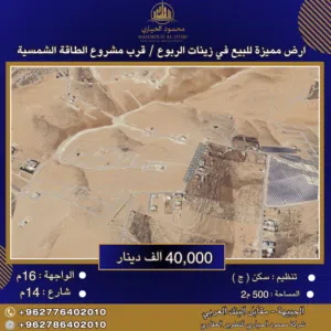 إعلان رقم (6351) أرض مميزة للبيع في زينات الربوع – قرب مشروع الطاقة الشمسية / 500 م2