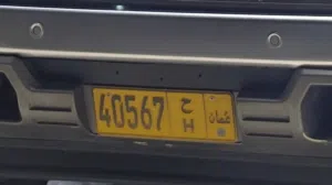 رقم مميز 40567/ح