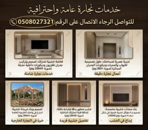 خدمات نجارة عامة وأحترافية