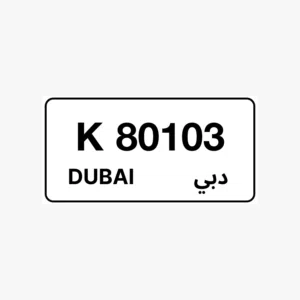 رقم مميز للبيع دبي 80103 كود K تواصل واتساب فقط