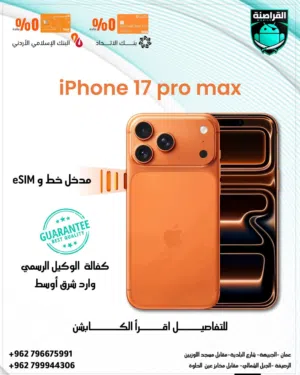 جهاز ايفون 17 برو ماكس Iphone 17 pro max جديد وارد شرق أوسط مدخل خط التوصيل مجانا لباب المنزل والدفع