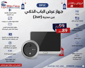 جهاز عرض الباب الذكي (2MP) DP2C EZVIZ عين سحرية