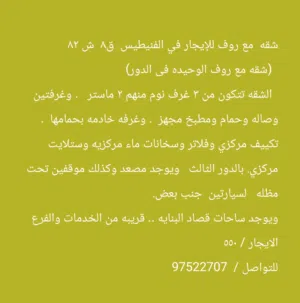 شقه  مع روف للإيجار في الفنيطيس  ق8  موقع متميز .  يسمح سيده مع اولادها  سكن ايجارات .
