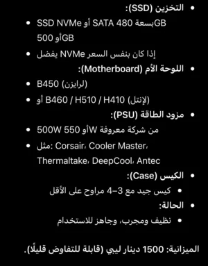 مطلوب PC Gaming بحدود 1500 دينار – المواصفات بالوصف