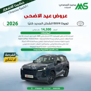 تويوتا رافور الشكل الجديد للبيع 2026
