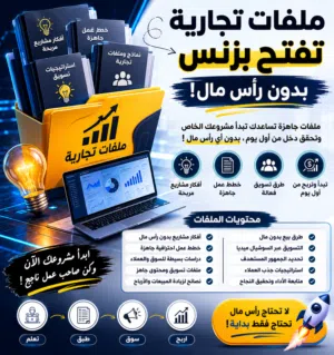 ملفات تجاريه للبيع شوف الوصف