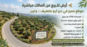 اعــلان قــطعــة ارض مــن الــمــالــك مــبــاشــرة الموقع: جنين ، دير ابو ضعيف المساحة: 2750