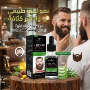 زيت نمو اللحية الخاص