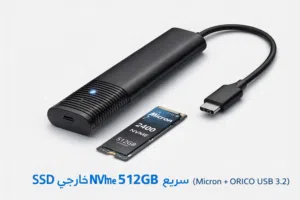 SSD 512GB NVMe USB-C 3.2 خارجي سريع
