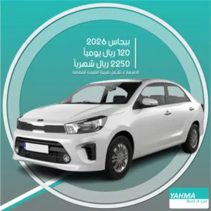 كيا بيجاس 2026 للإيجار في الدمام - توصيل مجاني للإيجار الشهري