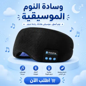 وسادة نوم موسيقية