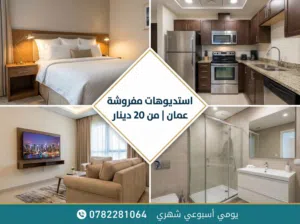 شقق واستديوهات مفروشه للايجار