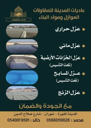 مؤسسة عاديات المدينه للعوازل ومواد البناء  متخصصون في توريد وتنفيذ جميع انواع العوازل ومواد البناء