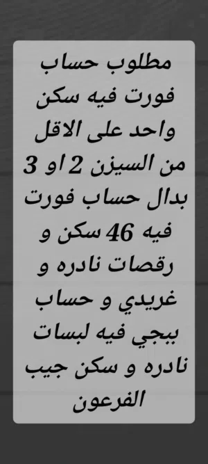 حساب فورت 46 سكن و حساب ببجي قوي مقابل حساب فورت فيه سكن على الاقل من السيزن 2 او 3