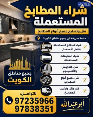 نشتري الاثاث والمطابخ والاجهزة
