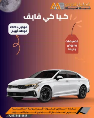 فئات كيا الـ K5 موديل   2026 لوحات أربيل   أسعار تنافسية وعروض جديدة . متوفر استلام مباشر