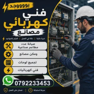كهربائي صيانه مصانع ومعدات صناعية