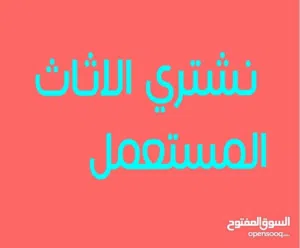 نشتري جميع الاثاث المستعمل