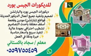 معلم جبس بورد وديكورات داخلية بالرياض Gypsum board and interior decoration specialist in Riyadh