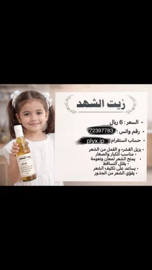 بيع زيوت شعر قويه وفعاليه 100٪ بسعر منخفض ومناسب جدا للجميع انقل للوصف
