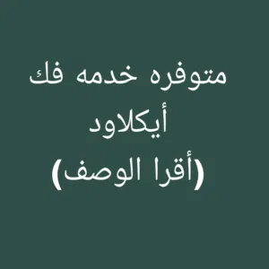 متوفر خدمه فك أيكلاود أقرا الوصف