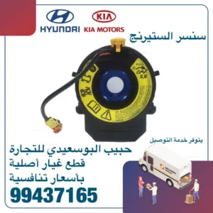 سنسر الستيرنج وكالة ( هيونداى / كيا )