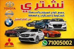 شراء جميع أنواع السيارات المعطلة والسكراب