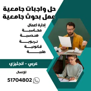 عمل بحوث جامعيه  وتقارير مدرسية وحل التكاليف   والواجبات